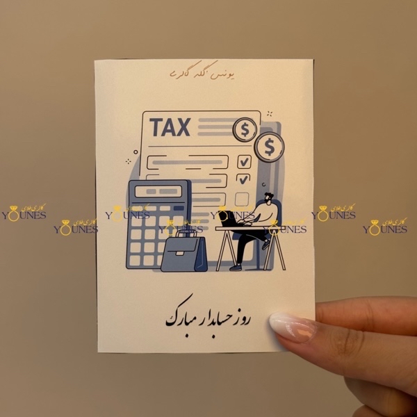 روز حسابدار مبارک(مرد)